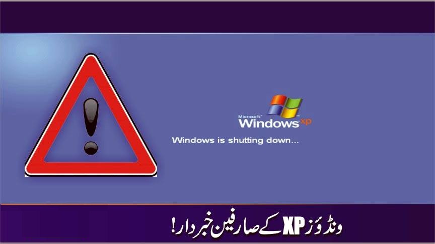ونڈوز ایکس پی کا استعمال ختم کردیں ورنہ۔۔۔۔